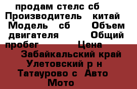 продам стелс сб200 › Производитель ­ китай › Модель ­ сб200 › Объем двигателя ­ 200 › Общий пробег ­ 5 200 › Цена ­ 30 000 - Забайкальский край, Улетовский р-н, Татаурово с. Авто » Мото   